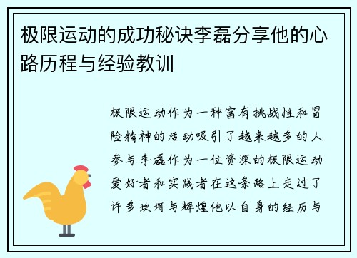 极限运动的成功秘诀李磊分享他的心路历程与经验教训