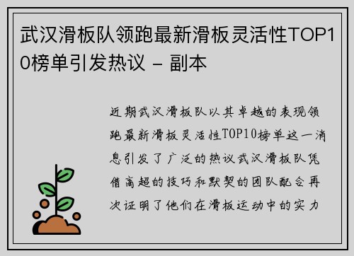 武汉滑板队领跑最新滑板灵活性TOP10榜单引发热议 - 副本
