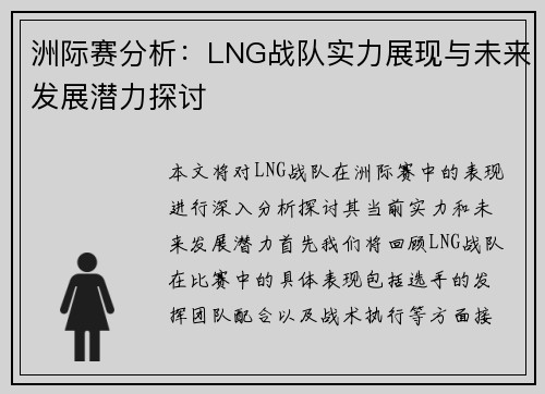 洲际赛分析：LNG战队实力展现与未来发展潜力探讨