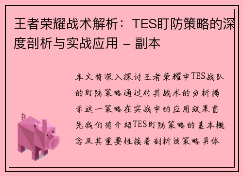 王者荣耀战术解析：TES盯防策略的深度剖析与实战应用 - 副本