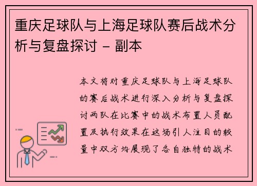 重庆足球队与上海足球队赛后战术分析与复盘探讨 - 副本
