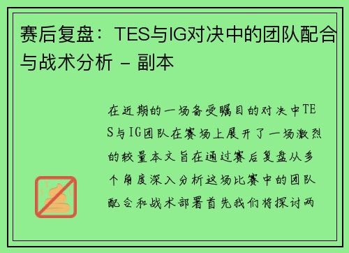 赛后复盘：TES与IG对决中的团队配合与战术分析 - 副本