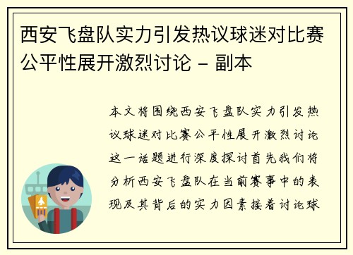 西安飞盘队实力引发热议球迷对比赛公平性展开激烈讨论 - 副本