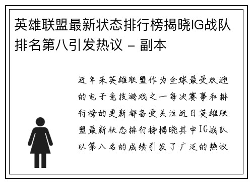 英雄联盟最新状态排行榜揭晓IG战队排名第八引发热议 - 副本