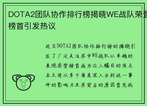 DOTA2团队协作排行榜揭晓WE战队荣登榜首引发热议
