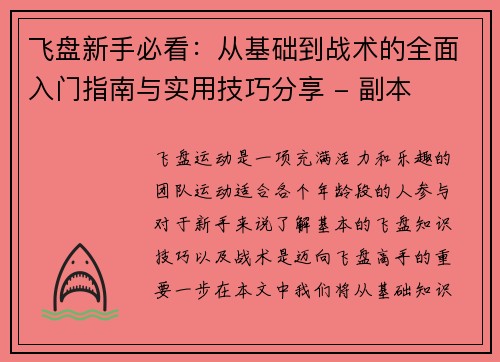 飞盘新手必看：从基础到战术的全面入门指南与实用技巧分享 - 副本