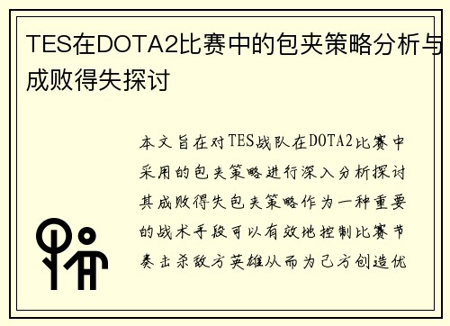 TES在DOTA2比赛中的包夹策略分析与成败得失探讨
