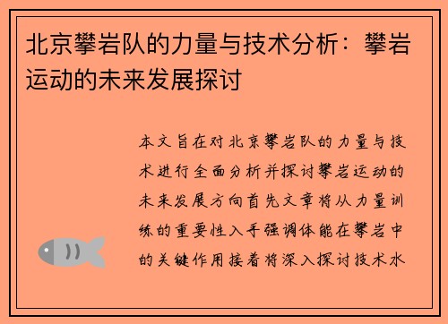 北京攀岩队的力量与技术分析：攀岩运动的未来发展探讨