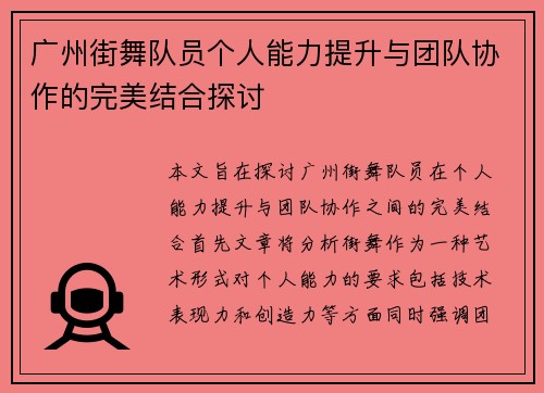 广州街舞队员个人能力提升与团队协作的完美结合探讨