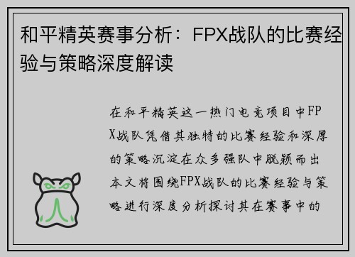 和平精英赛事分析：FPX战队的比赛经验与策略深度解读
