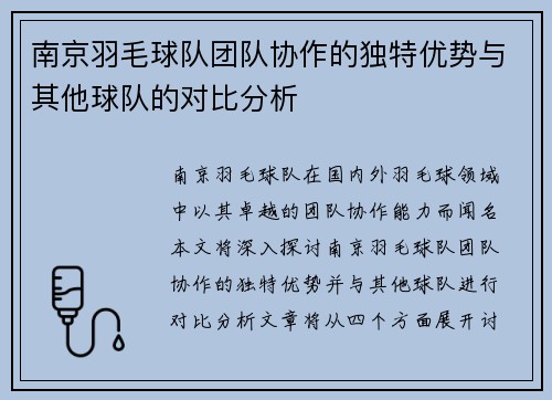 南京羽毛球队团队协作的独特优势与其他球队的对比分析