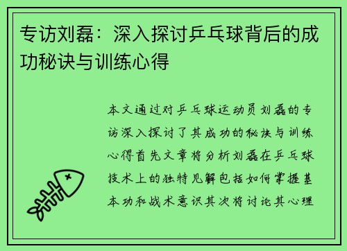专访刘磊：深入探讨乒乓球背后的成功秘诀与训练心得