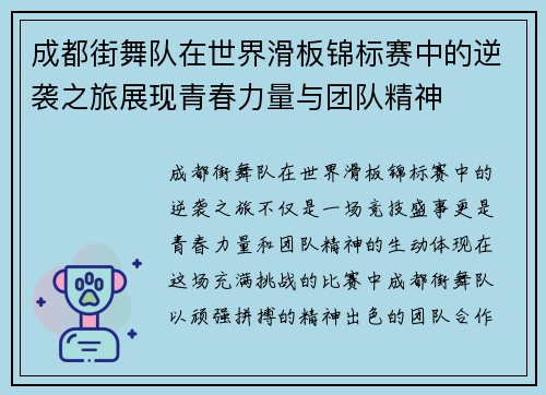 成都街舞队在世界滑板锦标赛中的逆袭之旅展现青春力量与团队精神