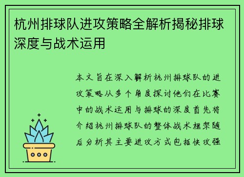 杭州排球队进攻策略全解析揭秘排球深度与战术运用